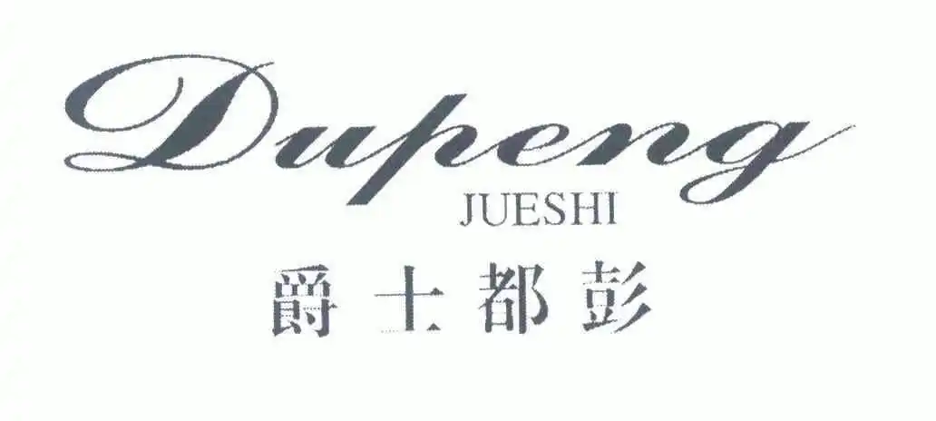 em>爵士 /em> em>都彭 /em>