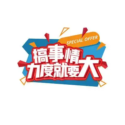 促销创意活动艺术字