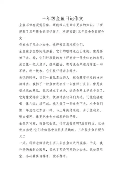 三年级金鱼日记作文
