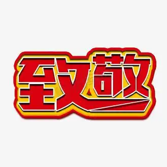 致敬红色卡通风格宣传类标题类png素材