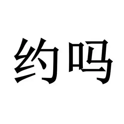 em>约 /em> em>吗 /em>