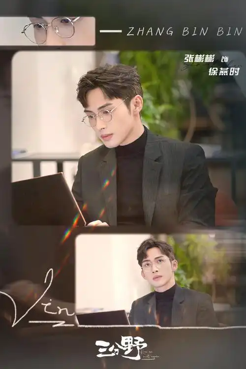 【#听徐燕时徐徐道来#】张彬彬超话#张彬彬三分野#意气风发徐燕时