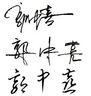 汇名网艺术签名,请帮我设计个签名吧 郭中喜 谢谢