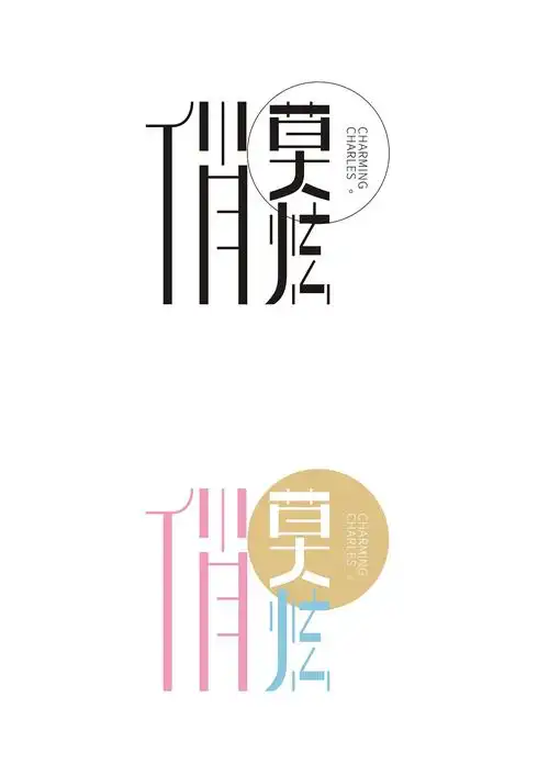 俏莫炫中文logo设计