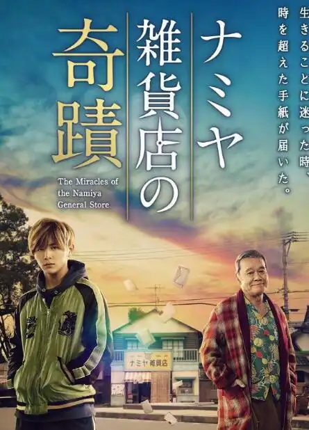 山田凉介,西田敏行等领衔主演的日本电影《浪矢解忧杂货店》宣布将有