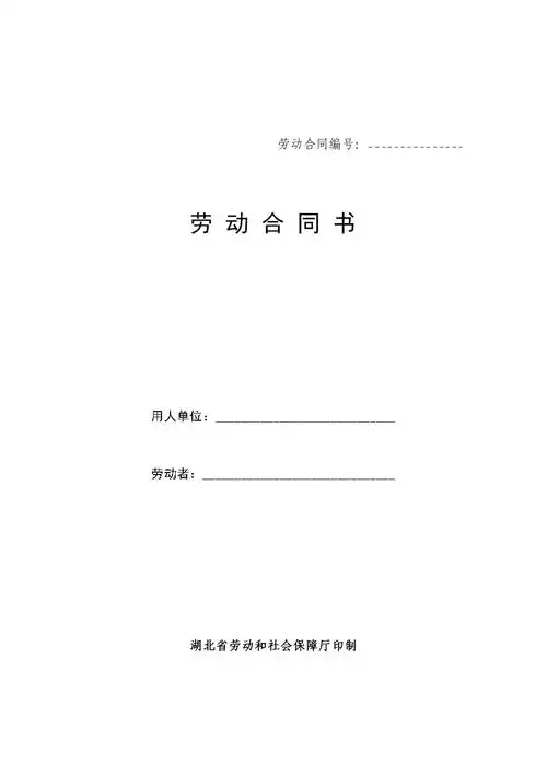 湖北省劳动合同规定