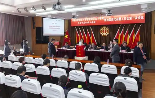 中职联上海市高级技工学校第四届教代会暨工代会胜利闭幕