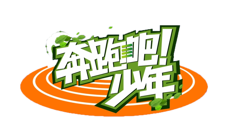 《奔跑吧!少年》骏虎跆拳道馆户外拓展礼仪专场8月7日招募令