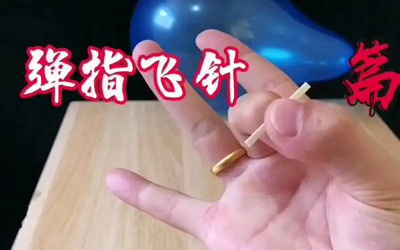 练成了.针状物弹指飞,学到了就要分享_哔哩哔哩_bilibili