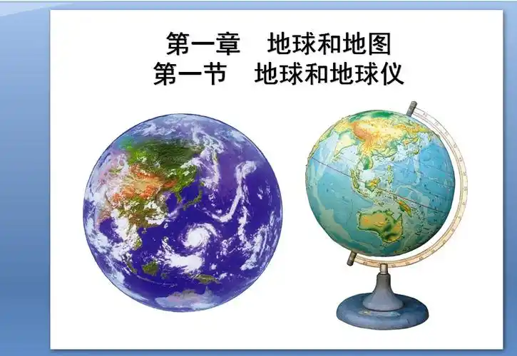 地球和地球仪教案ppt素材下载_ppt免费下载