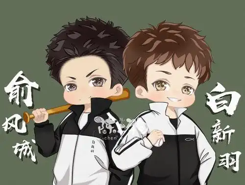 俞风城 x 白新羽