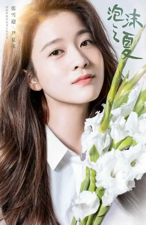 5月7日下午,由耀客传媒,爱奇艺联合出品电视剧的新版《泡沫之夏》在