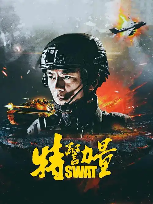 51集全特警力量 tv版硬汉警花惩恶扬善独播45集全仙剑云之凡韩东君为