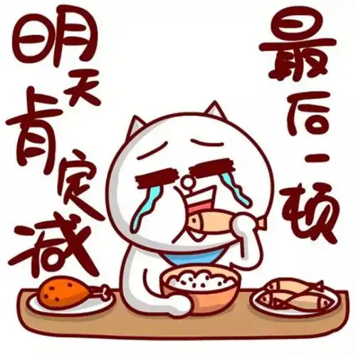 嗷大喵减肥表情