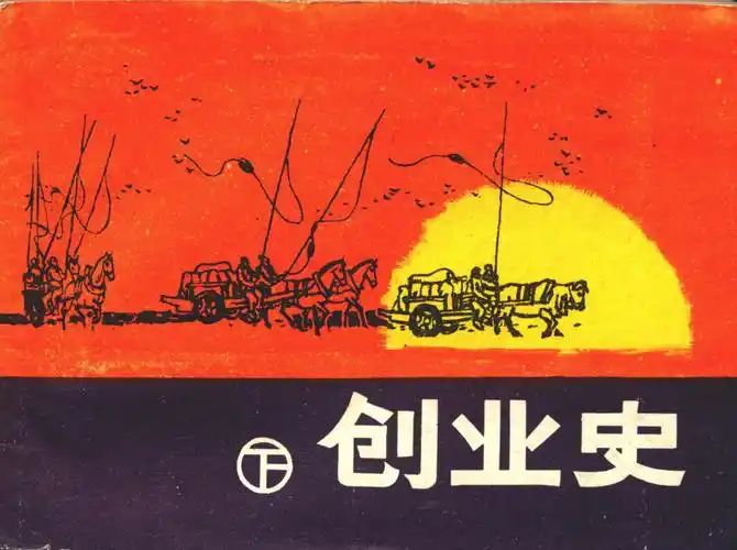 创业史(下)