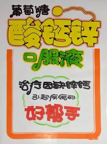门店需要的葡萄糖酸锌钙口服液海报教程分解