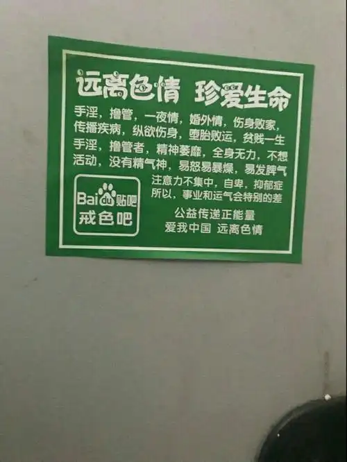 我们学校厕所……戒色吧邪教真可怕