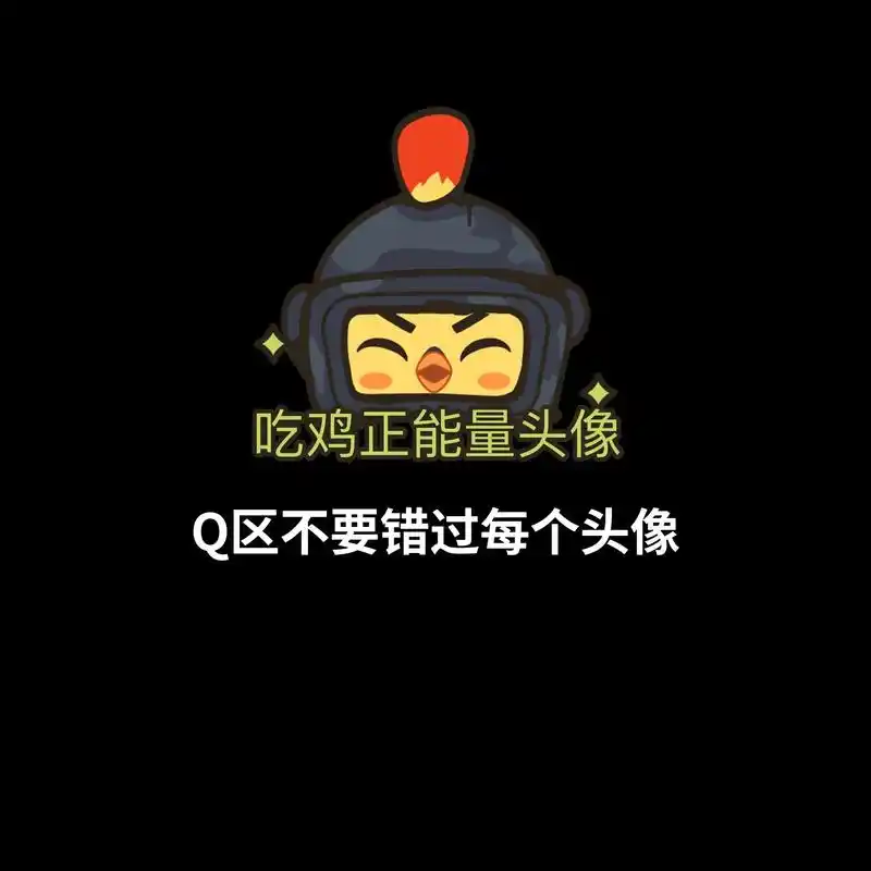 和平精英 #正能量头像 - 抖音