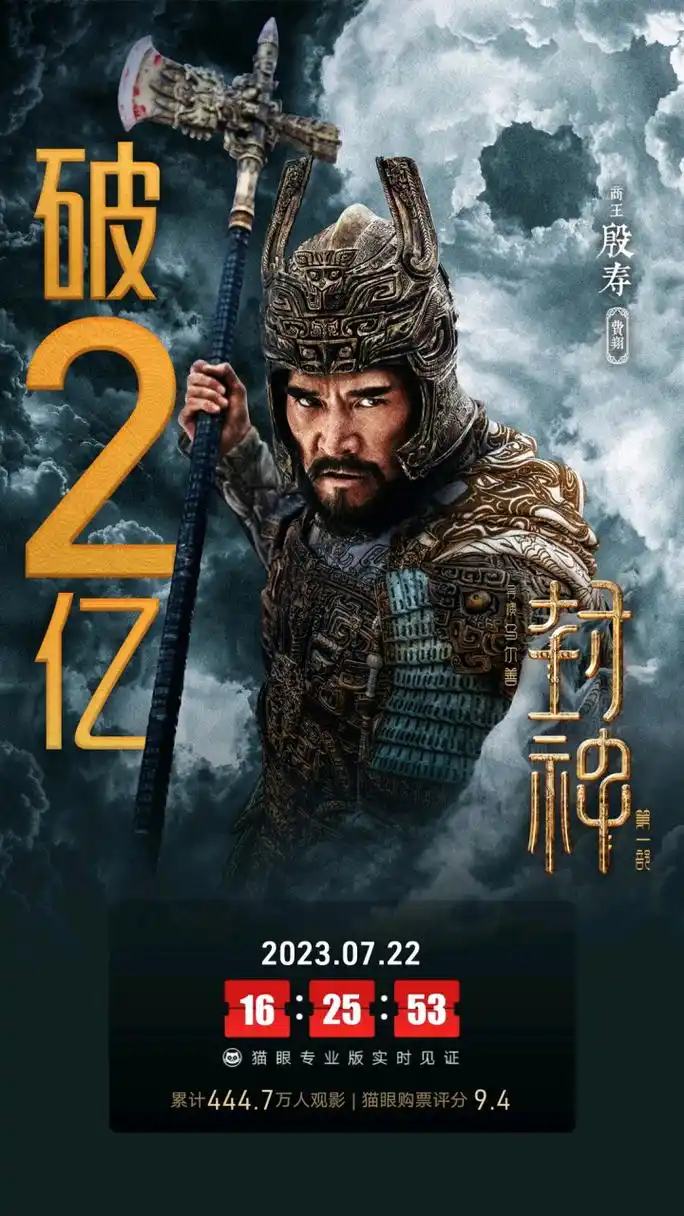 开启国产神话史诗新纪元的电影《封神第一部:朝歌风云》随着口碑发酵