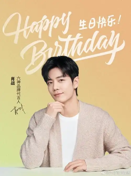 肖战六神品牌代言人##六神