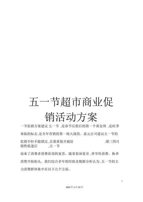 五一节超市商业促销活动方案