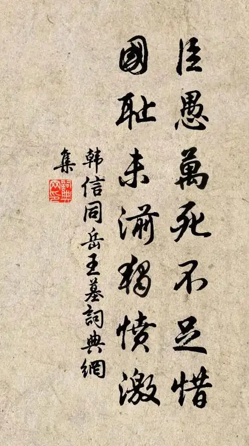 臣愚万死不足惜,国耻未湔独愤激书法作品韩信同名句,岳王墓名句0纠错