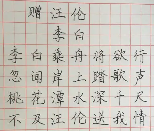 练字·赠汪伦·李白
