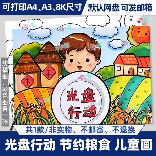 光盘行动绘画珍惜粮食厉行节约电子版儿童画简笔画黑白线稿模板
