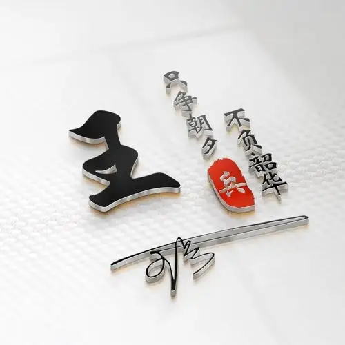 用你的名字做微信头像,3d高端简约艺术签名头像,你留名我设计!