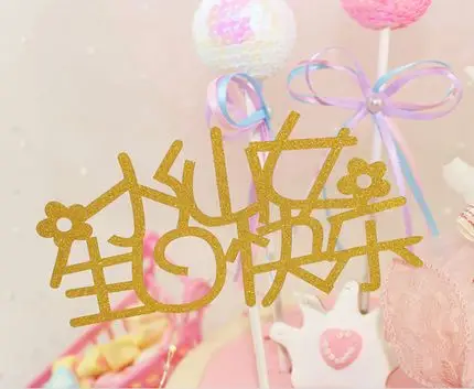 儿童生日蛋糕小仙女王子生日快乐蛋糕插旗装饰甜品台派对插牌装饰