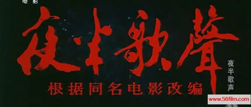 百度云盘大陆夜半歌声1985年mkv109g国语无字