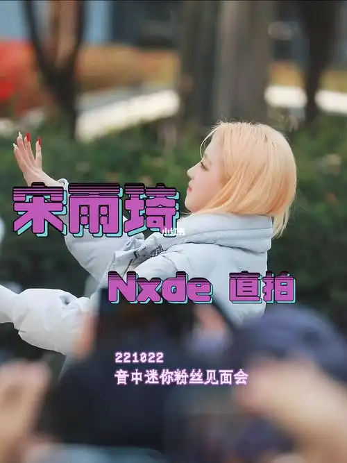 音中迷你粉丝见面会宋雨琦直拍