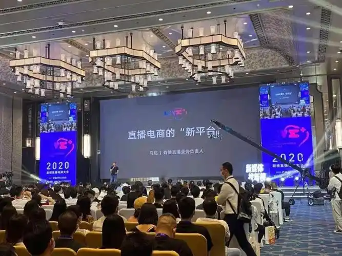 06,直播电商峰会