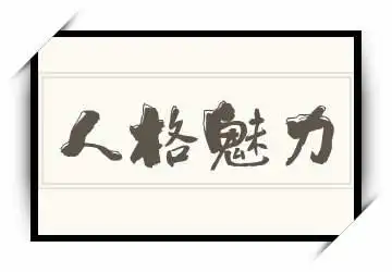 人格魅力的反义词