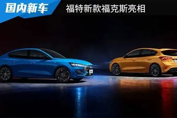 换装1.5t四缸发动机,福特新款福克斯亮相