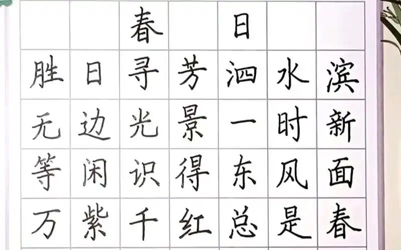 【硕学书画】轻松学写古诗硬笔书法:春日