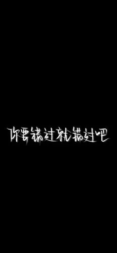 纯黑底白色字,情感,文字控,文字心情,爱情箴言,文案,正能量,手写字