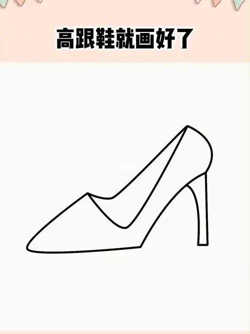 用对勾画高跟鞋,这样画简单又好看 #简笔画   #亲子   #儿童简笔画