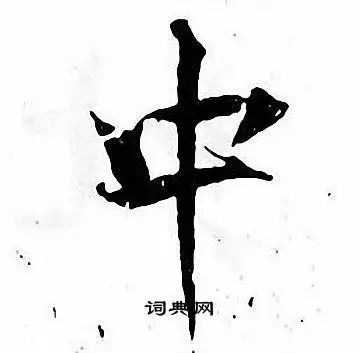 中楷书书法字典