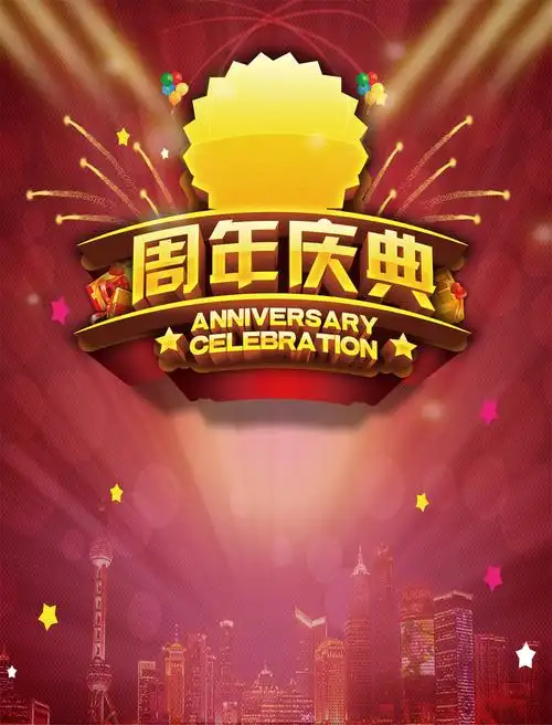 大气周年庆典狂欢背景
