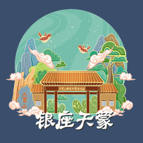 当天蒙山遇上插画丨一起来 " 云 " 游天蒙景区吧!