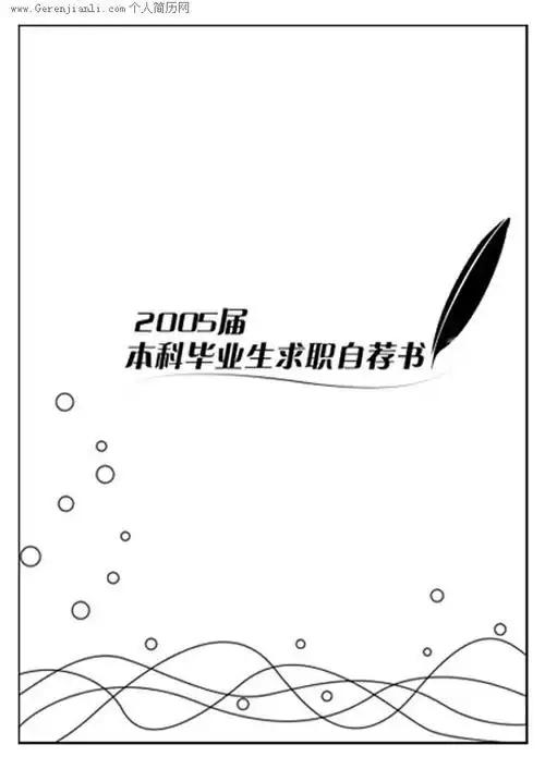 简历封面之大众型黑白封面