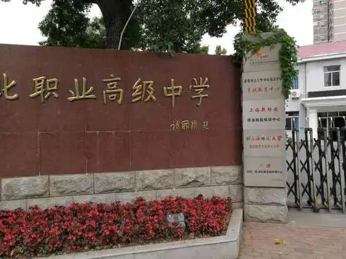 市北职业高级中学-"上海市市北职业高级中学,因为参加学业水平.