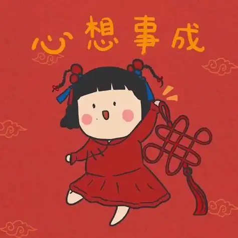 心想事成头像