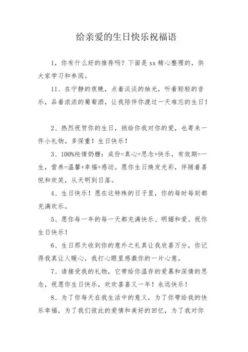 给亲爱的生日快乐祝福语