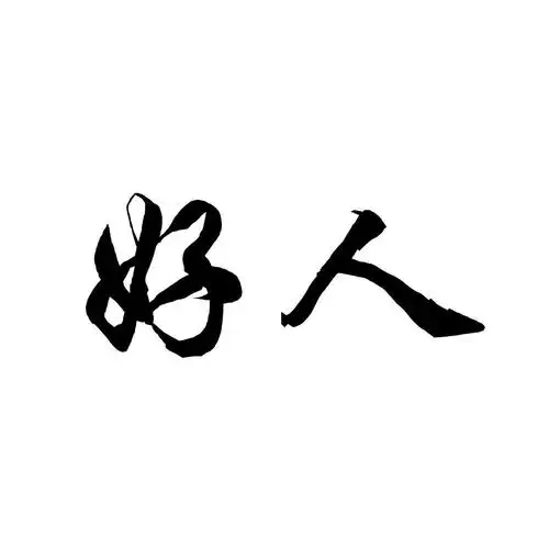 好人