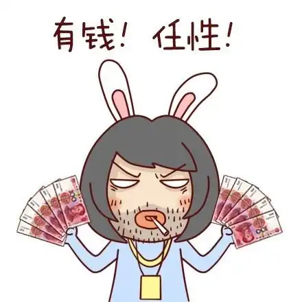 有钱!任性!