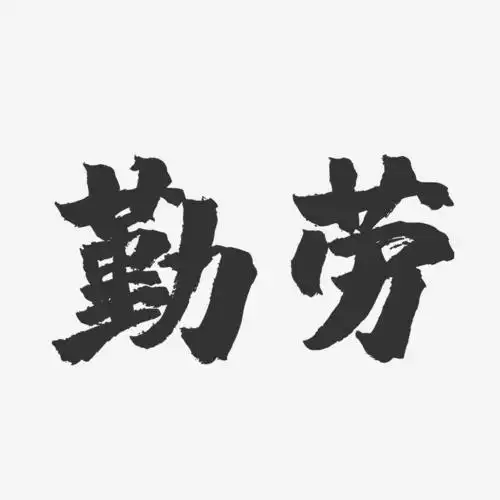 勤劳-镇魂手书艺术字体