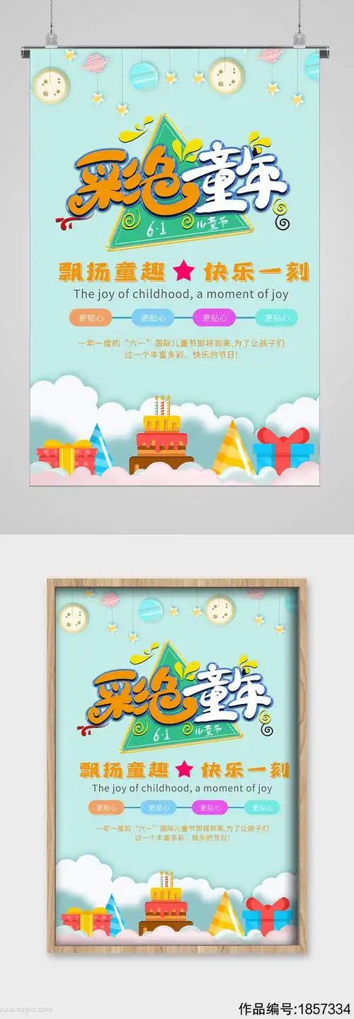 六一儿童节清新宣传海报模板下载-编号1857334-众图网