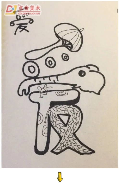 点金美术公益宅学计划丨绘画空间站班级创作分享《趣味文字》